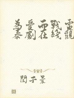 为爱而战电视剧泰剧在线观看