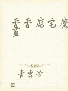 香香腐宅魔咒漫画