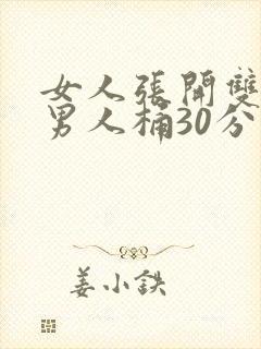 女人张开双腿让男人桶30分钟