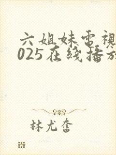 六姐妹电视剧2025在线播放