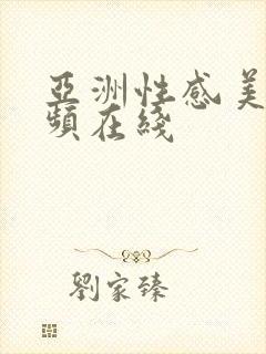 亚洲性感美女视频在线