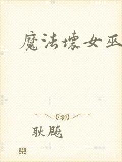 魔法坏女巫票房封面