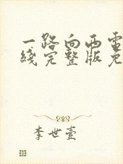 一路向西电影在线完整版免费观看