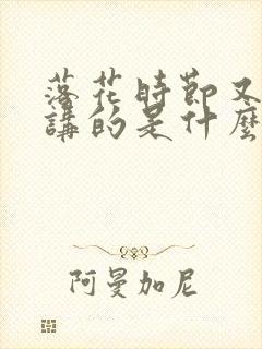 落花时节又逢君讲的是什么