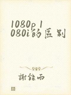 1080p 1080i的区别