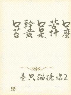 口干口苦口臭舌苔黄是什么原因