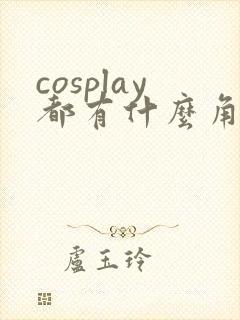 cosplay都有什么角色