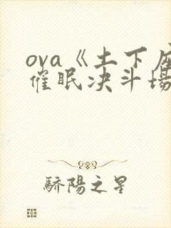 ova《土下座催眠决斗场》