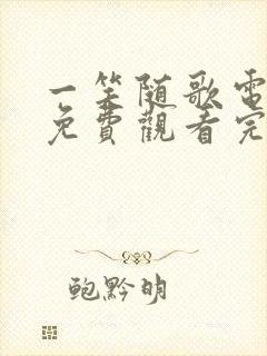 一笑随歌电视剧免费观看完整版高清版