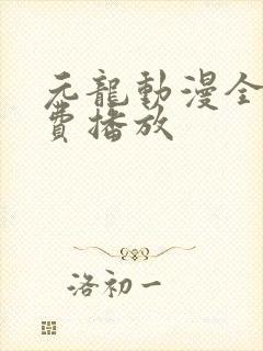 元龙动漫全集免费播放