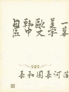 日韩欧美一区四区中文字幕