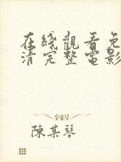 在线观看免费高清完整电影全集