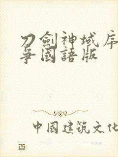 刀剑神域序列之争国语版