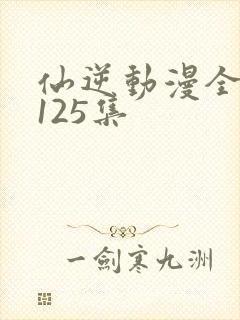 仙逆动漫全集第125集封面