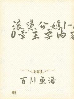 滚烫公媳1-10章主要内容