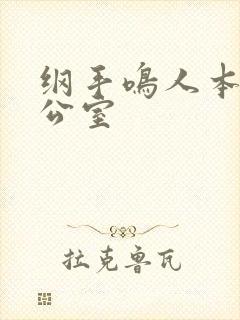 纲手鸣人本子办公室封面