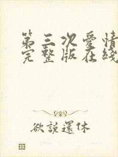 第三次爱情免费完整版在线观看电影