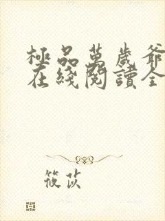 极品万岁爷小说在线阅读全文免费封面