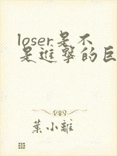 loser是不是进击的巨人的主题曲