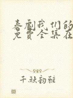 泰剧我们的秘密免费全集在线观看