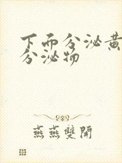 下面分泌黄绿色分泌物