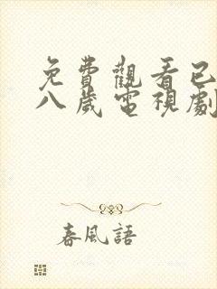 免费观看已满十八岁电视剧悠悠,免费