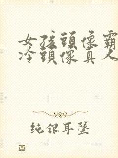 女孩头像霸气高冷头像真人