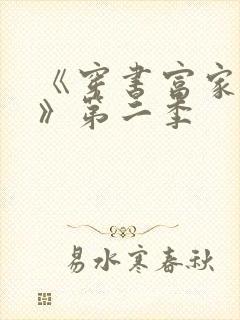 《穿书富家妯娌》第二季