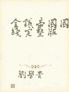 金钱帝国国语在线完整版