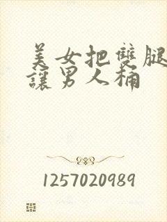 美女把双腿张开让男人桶