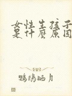 女性生孩子漏尿是什么原因