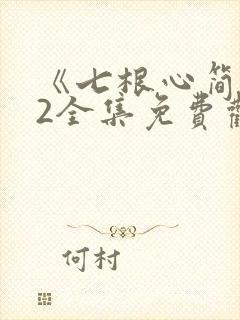 《七根心简》32全集免费观看