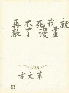 再不死我就真无敌了 漫画