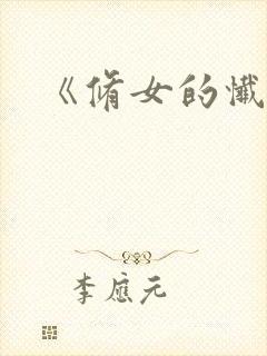 《修女的忏悔》