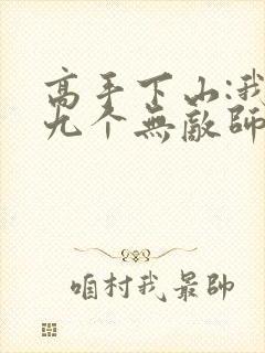 高手下山:我有九个无敌师父