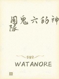 团鬼六的神秘部队