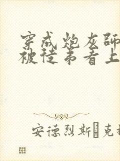 穿成炮灰师尊后被徒弟看上封面