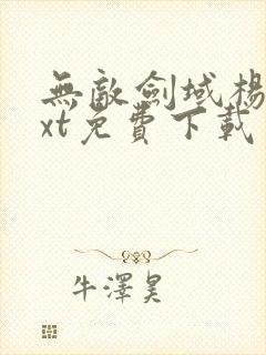 无敌剑域杨叶txt免费下载