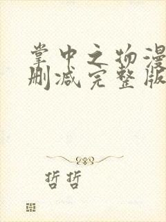 掌中之物漫画无删减完整版免费封面