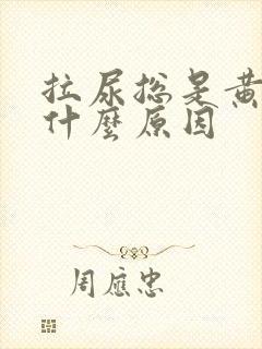 拉尿总是黄的是什么原因