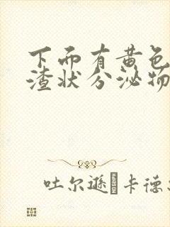 下面有黄色豆腐渣状分泌物还痒是怎么回事