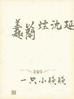 姜以烟沈延鹤笔趣阁