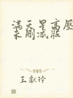 满天星高压监狱未删减版