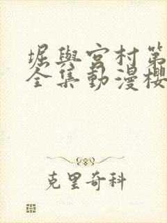 堀与宫村第一季全集动漫樱花动漫网封面