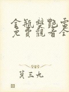 金瓶双艳电视剧免费观看全集完整版高清下载