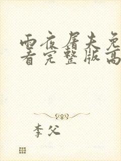 雨夜屠夫免费观看完整版高清