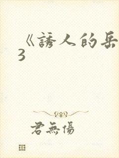 《诱人的岳母》3