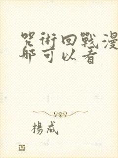 咒术回战漫画在哪可以看