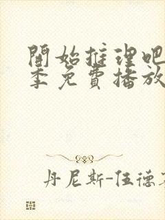 开始推理吧第2季免费播放