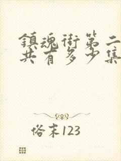 镇魂街第二季一共有多少集封面